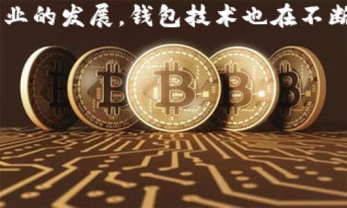 在谈到虚拟币的钱包节点之前，我们先简单了解一下什么是虚拟币和钱包。虚拟币，顾名思义，就是一种电子货币，没有实体的存在。钱包则是用来存储这些虚拟币的工具，类似于我们现实生活中的钱包，但它主要是通过软件或硬件来实现的。钱包节点则是网络中与区块链进行交互的一个部分，它在虚拟币的交易和存储中起着至关重要的作用。

如果你熟悉区块链技术，就会知道它的去中心化特性。每一个节点都可以参与网络的维护，记账和验证交易。而钱包节点则是这些节点中的一部分。下面，我们将深入探讨钱包节点的构成、功能和重要性。

什么是虚拟币的钱包节点
钱包节点是指在区块链网络中，能够与网络进行交互的钱包，可以是全节点或者轻节点。钱包节点能够直接参与网络的交易，维护最新的区块链记录，并且帮助用户进行交易。这意味着，如果一个用户在使用支持全节点的钱包，那么他的设施将直接存储整个区块链数据，而如果使用轻节点，那就只存储必需的信息，以便于用户能够快速进行交易，但不参与整个区块链的维护。

钱包节点的种类
根据不同的需求，虚拟币的钱包节点可以分为几种类型：
ul
    listrong全节点/strong：全节点是完整地台账所有交易并进行验证的节点。它使用大量的存储空间来存放整个区块链的数据。例如，比特币的全节点需要下载并保存超过300GB的数据。/li
    listrong轻节点/strong：轻节点仅下载区块链的一部分数据，通常是头部信息和相关交易。它的优点在于节省空间和资源，非常适合移动设备。/li
    listrong硬件钱包/strong：硬件钱包是一种专用的设备，提供最高级别的安全性。硬件钱包的钱包节点不需要连接到整个区块链，而是通过与其他节点的交互来管理私钥。/li
/ul

钱包节点的功能
钱包节点有多个重要功能，它们支持虚拟币的使用与交易：
ul
    listrong交易生成和签名/strong：钱包节点可以生成新的交易，并对其进行签名以确保安全性。每个交易都会附上用户的数字签名，确认该交易在区块链上是有效的。/li
    listrong区块验证/strong：全节点会对每个新生成的区块进行验证，确保没有双重支付的情况，也就是确保同一笔虚拟币只能被使用一次。/li
    listrong钱包备份/strong：钱包节点通常会支持导出和备份私钥，用于在丢失设备时恢复虚拟币。这样即使设备损坏，用户仍然能够找回资产。/li
/ul

设置虚拟币钱包节点的步骤
好了，接下来我们来聊聊如何设置一个虚拟币钱包节点。虽然这听起来有些复杂，但其实也没想象中那么难。
ol
    listrong选择钱包软件/strong：首先，你需要选择一个合适的钱包软件。比特币核心钱包（Bitcoin Core）是一个受欢迎的全节点钱包，而Electrum 则是一个常见的轻节点钱包。/li
    listrong下载并安装钱包/strong：根据你选择的钱包软件进行下载并安装。一定要从官方网站下载，以确保安全。/li
    listrong同步区块链/strong：如果你安装的是全节点钱包，那么你需要等待它与区块链同步。这个过程可能会花费一些时间，因为它需要下载全部的区块数据。/li
    listrong创建钱包地址/strong：当同步完成后，你可以创建一个新的钱包地址。这个地址是用来接收虚拟币的，确保妥善保存私钥。/li
/ol

为何需要钱包节点
很多人在刚接触虚拟币的时候，会觉得钱包节点可有可无，实际上，它们对于保护用户资产和保障交易安全至关重要。首先，使用自己的钱包节点可以确保对交易的完全控制，而不是依赖他人的服务。其次，因为去中心化的特性，钱包节点直接参与网络，增强了整个网络的安全性。最后，通过全节点，你可以直接验证所有交易，而不必依赖其他人。

钱包节点的安全性
在使用钱包节点时，安全性是首要考虑因素。比起将虚拟币存放在交易所，自己掌握私钥和使用钱包节点能显著降低风险。有些实用建议如下：
ul
    listrong定期备份/strong：无论是全节点还是轻节点，定期备份是必要的步骤。确保你可以随时恢复钱包./li
    listrong更新钱包软件/strong：确保使用的钱包软件是最新版本，以保留最新的安全性和功能。/li
    listrong使用强密码/strong：为你的钱包设置一个强密码，结合使用两步验证来提高安全性。/li
/ul

总结
无论你是虚拟币新手还是老手，理解钱包节点的工作原理都是非常重要的。选择合适的钱包节点不仅能提高交易的效率，更能保证你资产的安全。顺便说一句，随着虚拟币行业的发展，钱包技术也在不断演进，确保你能紧跟时代发展的步伐，才能最有效地利用这些工具。

希望这篇文章对你理解虚拟币的钱包节点有所帮助！有任何问题或想法，欢迎随时讨论！

虚拟币, 钱包节点, 区块链/guanjianci
专家解析：独家揭秘虚拟币钱包节点的秘诀