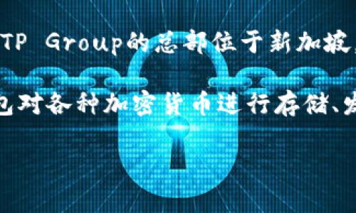 TP钱包（TP Wallet）是一款集中于加密货币管理和交易的移动应用，主打用户友好性和安全性。具体来说，TP钱包是由“TP Group”所开发的一家公司，TP Group的总部位于新加坡。在过去的几年中，该钱包利用其科技力量，迅速崛起于竞争激烈的加密市场，尤其是在支持多种区块链资产和提供去中心化交易功能方面走在了前列。

TP钱包的开发团队由一群热衷于区块链技术的专业人士组成，他们的目标是提供一个安全、便捷且功能丰富的数字资产管理平台。用户可以通过TP钱包对各种加密货币进行存储、发送和接收，同时支持众多主流区块链项目，如以太坊、比特币等。

如果你想了解更多关于TP钱包的功能、使用方法或是安全性等方面的信息，可以随时提问哦！