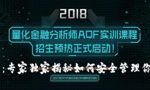 IM钱包使用指南：专家独家揭秘如何安全管理你的数字资产秘诀