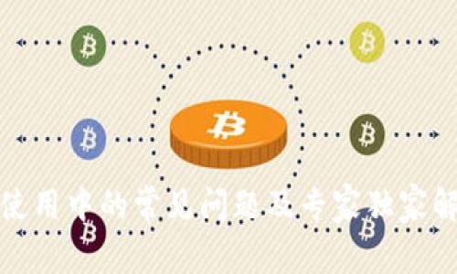 TP钱包使用中的常见问题及专家独家解决秘诀