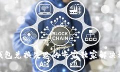 TP钱包兑换失败的专家独家