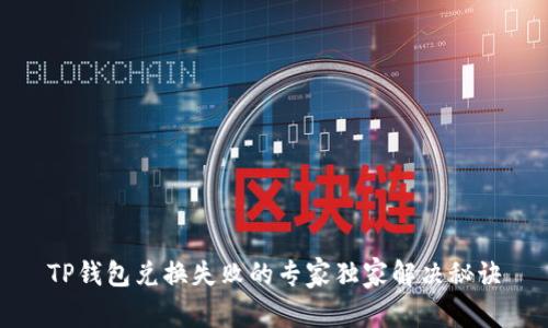TP钱包兑换失败的专家独家解决秘诀