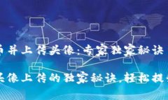 如何在TP钱包中发币并上传