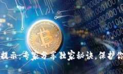 TP钱包安全提示：专家分享