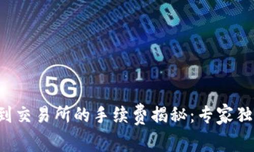 TP钱包提现到交易所的手续费揭秘：专家独家分享秘诀！
