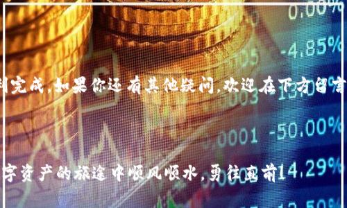    TP钱包专家独家揭秘：如何轻松打开钱包并直接充值的秘诀！ / 

 guanjianci  TP钱包, 直接充值, 数字资产 /guanjianci 

前言：数字资产管理的重要性

在如今这个数字化迅速崛起的时代，越来越多的人开始接触和使用数字资产。TP钱包作为加密货币管理的重要工具，吸引了大量用户的关注。那么，如何轻松地使用TP钱包进行直接充值呢？今天，我将为大家分享一些独家的秘诀和实用技巧，让你轻松驾驭TP钱包，顺利完成充值，加入数字资产的浪潮！


什么是TP钱包？为何选择它？

首先，咱们来聊聊什么是TP钱包。TP钱包是一款功能强大的数字资产管理工具，它不仅支持多种加密货币的存储、转账，还具备方便的充值功能。对于初学者和老手来说，这款钱包都能满足他们的需求。



选择TP钱包的原因可不少，首先是它的安全性。TP钱包采用了多重加密技术，确保用户的数字资产安全，减少被盗或丢失的风险。其次，TP钱包的用户界面非常友好，操作简单，即使是对数字资产不太了解的新手也能快速上手。此外，TP钱包还支持多种主流加密货币，灵活性强，能够满足不同用户的需求。所以说，TP钱包是一个不错的选择，妥妥的值得一试！


如何打开TP钱包？

打开TP钱包其实非常简单，首先你要确保在你的手机或电脑上安装了TP钱包的应用程序。如果你还没有安装，可以在官网或应用市场下载，安装过程相当简单，照着步骤来就行了。说真的，现代科技真是方便得让人感慨。



安装完成后，打开应用，登录你的账户。如果你是第一次使用TP钱包，你可能需要进行注册。注册过程也很简单，只需提供邮箱、手机号等基础信息。值得一提的是，为了保障账户安全，记得设置一个强密码哦！在这个信息化时代，安全意识不可忽视。


TP钱包的直接充值步骤

接下来，让我们进入重头戏：如何直接在TP钱包中进行充值！相信这个环节是大家最关心的，毕竟，如何能迅速获取数字资产，直接影响用户的体验。


h4步骤一：选择充值方式/h4

在TP钱包的主界面上，寻找“充值”或者“钱包”选项，点击进入。这里你会看到多种充值方式，比如信用卡充值、银行转账，甚至某些地方支持第三方支付，如支付宝或微信支付。根据你自己的习惯和需求，选择最适合的一种。


h4步骤二：输入充值金额/h4

选择好充值方式后，你需要输入想要充值的金额。记住，在输入金额时，要根据自己的经济状况来设置，不要超出自己的承受范围哦！数字资产市场波动大，根据自己的风格做出合理决策，不要盲目跟风。


h4步骤三：确认并支付/h4

接着，仔细核对你所输入的信息，确保无误后，点击确认。之后，系统会引导你完成支付流程，按照提示进行即可。这时候，千万别忘了留意一下手续费，尤其是用信用卡充值时，有可能会多收取一些额外费用。


h4步骤四：查看充值状态/h4

支付完成后，TP钱包会自动处理你的充值请求，通常几分钟内资金就能到账。你可以在钱包界面中查看充值状态，如果出现异常，可以及时联系客服。他们的服务态度一般很好，能迅速帮助你解决问题。


充值成功后的操作

充值成功后，恭喜你！你现在可以自由地使用这些数字资产了。可以选择继续投资、转账、甚至参与一些数字资产的交易。我建议初学者可以了解一下不同的币种特点，选择适合自己的投资组合，逐步积累经验。



当然，除了投资，你也可以将这些数字资产用于消费，越来越多的商家开始接受加密货币支付。你懂的，未来的支付方式将会更加多样化，数字资产的应用场景也会越来越广泛。


安全事项与小贴士

虽然TP钱包的安全性很高，但用户自身的安全意识也尤为重要。以下几点小贴士，大家一定要牢记：


ul
    li定期更换密码，不要使用简单的密码。/li
    li尽量开启双重认证，增加账户安全。/li
    li不要随意点击不明链接，防止钓鱼攻击。/li
    li保持软件更新，及时安装安全补丁。/li
/ul

总结

通过以上的介绍，相信大家对于TP钱包的使用方法和直接充值的步骤有了更深入的了解。这个过程其实并不复杂，只要按照步骤一步步来，基本上都能顺利完成。如果你还有其他疑问，欢迎在下方留言，我会及时解答。



在数字资产的世界里，充满了机遇与挑战。希望每位用户都能理性投资，把握好机会，实现资产增值。记住，投资必须谨慎，保持好心态才是关键！祝大家在数字资产的旅途中顺风顺水，勇往直前！
