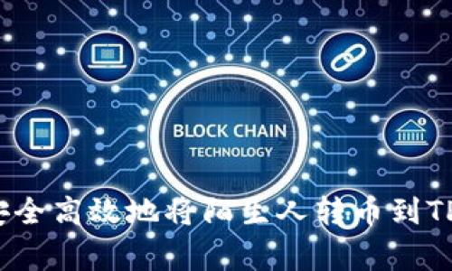 专家揭秘：如何安全高效地将陌生人转币到TP钱包的独家秘诀