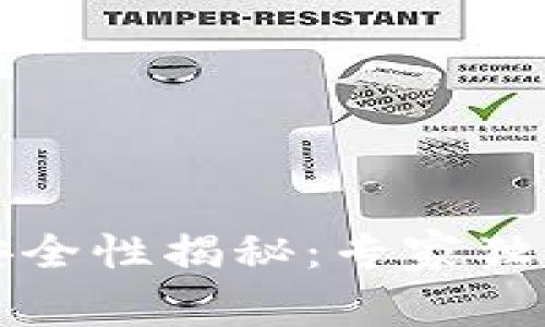 TP创建的钱包安全性揭秘：专家独家分享五大秘诀