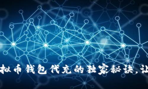 专家揭秘：虚拟币钱包代充的独家秘诀，让你轻松赚钱！