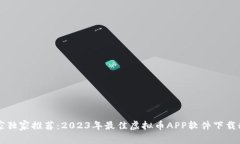 专家独家推荐：2023年最佳