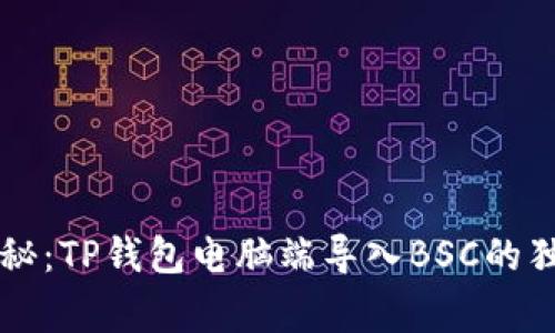 专家揭秘：TP钱包电脑端导入BSC的独家秘诀