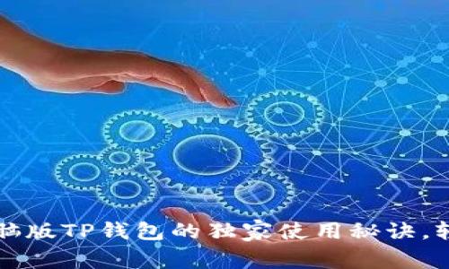 专家揭秘：电脑版TP钱包的独家使用秘诀，轻松资产管理！