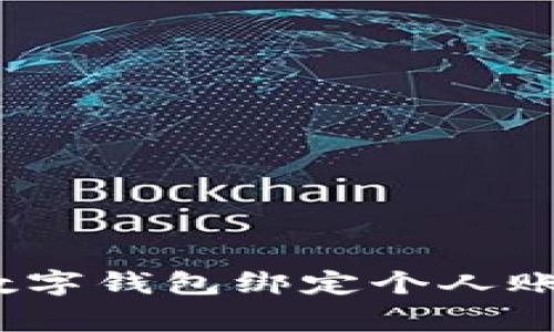 专家告诉你：数字钱包绑定个人账户的独家秘诀