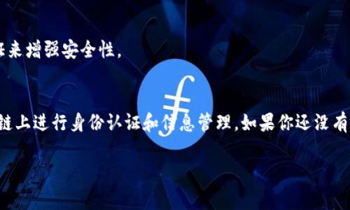 创建身份钱包通常是指在区块链上创建一个数字身份，用于储存和管理各种个人信息及数字资产。TP钱包（TokenPocket钱包）是一款多链数字资产钱包，支持多种区块链资产的管理。

### HT3 创建TP钱包中的身份钱包
首先，TP钱包是一款功能强大的加密货币钱包，很多用户都在使用它来存储以及管理他们的虚拟资产。那么，TP钱包可以创建身份钱包吗？答案是肯定的！

### HT3 如何创建身份钱包
在TP钱包中创建身份钱包相对简单。用户只需要按照以下步骤进行操作：

步骤一：下载TP钱包
如果你还没有下载TP钱包，首先需在应用商店中搜索“TokenPocket”并下载安装。确保下载的是官方版本，以保障资产的安全。

步骤二：创建新的钱包
打开TP钱包应用后，选择“创建钱包”选项。在这个过程中，你需要设置一个安全的密码并妥善保存助记词，确保你在遗失手机或密码的情况下仍能找回钱包。

步骤三：进入“身份钱包”功能
在主界面找到“身份钱包”这个功能模块。点击进入后，你可以选择通过不同的验证方式来创建身份，比如使用区块链身份证明服务。

步骤四：填入个人信息
在身份钱包的创建过程中，系统会要求你输入一些必要的个人信息。这些信息可以包括姓名、出生日期、地址等。确保所填内容的准确性，也要注意保护个人隐私。

步骤五：完成身份认证
有些情况下，你可能还需要进行身份认证。这通常会涉及上传身份证明文件或者进行在线验证。这个步骤根据钱包的功能可能会有所不同。

### HT3 身份钱包的优势
那么，使用TP钱包创建身份钱包有哪些好处呢？

安全性
通过TP钱包创建的身份钱包是基于区块链技术的，意味着你的信息会受到高度的保护，难以被篡改或盗取。

隐私保护
身份钱包使你能更好地控制个人信息，只与需要的方分享信息，同时多个身份钱包可以帮助你在不同场合中切换身份。

便捷性
有了身份钱包，你可以更方便地进行在线身份验证，减少繁琐的文件提交过程。此外，很多去中心化应用（DApp）也支持身份钱包，可以让你在使用这些服务时更为便捷。

### HT3 使用身份钱包的注意事项
虽然身份钱包带来了诸多便利，但也有需要注意的事项：

信息准确性
在填写个人信息时，务必确保信息的准确性，避免因信息错误导致的身份验证失败。

备份重要信息
一旦创建身份钱包并填入个人信息，请务必备份钱包的助记词及其他重要信息，以免丢失造成困扰。

selecting appropriate verification methods
在创建身份钱包时，选择合适的验证方法也是非常关键的。在可能的情况下选择双重认证来增强安全性。

### HT3 结尾
综上所述，TP钱包不仅有助于用户存储和管理数字资产，还能创建身份钱包，方便在区块链上进行身份认证和信息管理。如果你还没有尝试过这个功能，建议赶紧动手来体验一下！当然，永远记得保护好你的信息和资产安全。

希望以上内容能帮助到你，如果还有其他问题，随时可问哦！