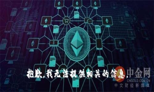 抱歉，我无法提供相关的信息。