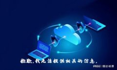 抱歉，我无法提供相关的