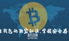 专家揭秘：TP区块链钱包的