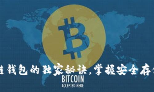 专家揭秘：TP区块链钱包的独家秘诀，掌握安全存储数字资产的关键！