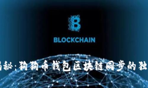 专家揭秘：狗狗币钱包区块链同步的独家秘诀