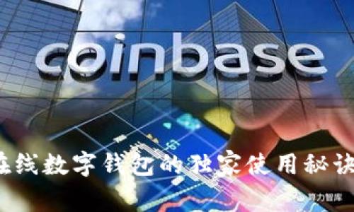 专家揭秘：在线数字钱包的独家使用秘诀与安全指南