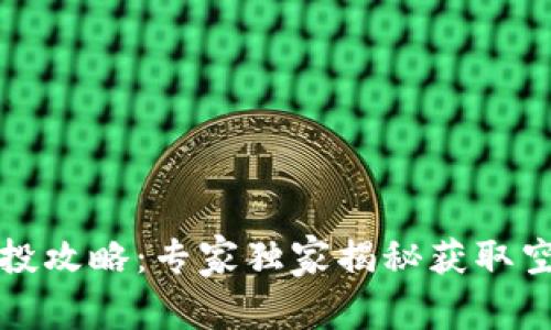 TP钱包空投攻略：专家独家揭秘获取空投的秘诀