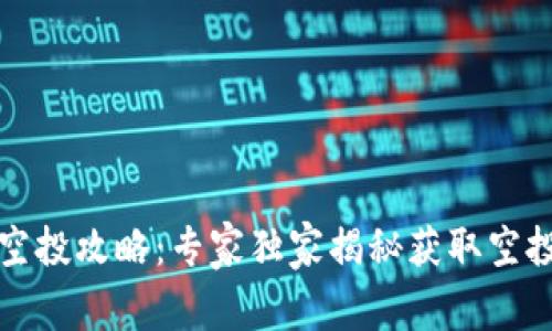 TP钱包空投攻略：专家独家揭秘获取空投的秘诀