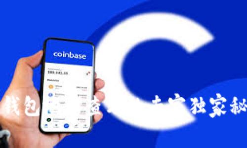 TP钱包地址查看的专家独家秘诀