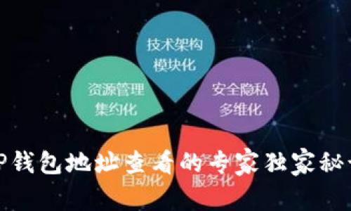 TP钱包地址查看的专家独家秘诀