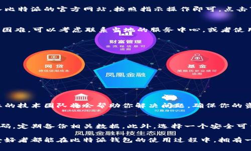比特派钱包找回的专家独家秘诀：轻松找回丢失资产的终极指南

比特派, 钱包找回, 数字资产/guanjianci

引言：为何选择比特派钱包
在数字货币快速发展的时代，越来越多人选择使用比特派钱包来存储和管理自己的虚拟资产。作为一款备受欢迎的钱包应用，比特派以其安全性和用户友好界面，成为许多数字货币爱好者的首选。然而，随着时间的推移，也难免会遇到一些问题，比如说钱包找回的问题。

比特派钱包的功能介绍
在深入探讨找回方法之前，我们有必要先了解比特派钱包的功能。比特派钱包不仅支持多种币种，还具备强大的交易功能，用户可以随时随地进行资产管理。此外，比特派还提供了多重签名、冷储存等功能来提高资产的安全性，减少了用户的不安感。

丢失钱包的常见原因
在使用比特派钱包的过程中，用户可能会因为各种原因导致钱包丢失。例如：
ul
    li忘记密码或恢复助记词/li
    li设备丢失或被盗/li
    li应用程序被误删/li
/ul
说真的，很多时候，钱包的丢失并不是因为用户本身的错误，而是由于设备故障或其他不可控因素所致。对此，针对不同的情况，我们有不同的找回策略。

找回比特派钱包的步骤
在确定了丢失钱包的原因后，可以根据以下步骤尝试找回你的比特派钱包：

h41. 找回助记词/h4
助记词是你找回钱包的关键钥匙。如果你之前有记录下助记词，并妥善保存，可以通过助记词轻松找回钱包。在比特派钱包首页，选择“导入钱包”，然后按照提示输入助记词。这样，你就能重新获得对钱包的访问权限。

h42. 重置密码/h4
如果你忘记了比特派钱包的密码，通常情况下，可以通过邮箱等方式进行重置。如果你关联了手机号码或邮箱账户，进入比特派的官方网站，按照指示操作即可。点击“忘记密码”，然后输入你的账户信息，获取重置链接就可以了。

h43. 设备找回/h4
如果设备丢失，很多情况下，数据都是不会立即被清除的，尤其是非路由器、非安卓设备。如果你在找回设备过程中，遇到困难，可以考虑联系当地的服务中心，或者使用设备自带的追踪功能进行寻找。

注意事项
在找回比特派钱包的过程中，用户需要注意以下几点：
ul
    li确保网络安全：不要在公共网络中操作钱包的恢复和重置，以避免潜在的安全隐患。/li
    li核实信息来源：很多钓鱼网站会冒充比特派的官方页面，用户在操作时一定要注意网址的正确性。/li
    li谨防数据丢失：在进行任何操作前，尽量备份好涉及到的所有数据。/li
/ul

寻求专业支持
如果你依然找不到钱包，或者不确定操作步骤的正确性，可以考虑联系比特派的客服，他们提供相应的支持与指导。专业的技术团队将会帮助你解决问题，确保你的资产安全。

总结：资产安全的重要性
随着数字货币的不断流行，安全问题也逐渐浮出水面。为了提高资产的安全性，用户务必要妥善保管自己的助记词和密码，定期备份相关数据。此外，选择一个安全可靠的钱包也至关重要。相信通过以上专家的独家秘诀，大家都能顺利找回自己的比特派钱包，保障自己的数字资产安全。

最后，无论你的数字资产有多么重要，记得一定要保持冷静和耐心，你的资产是有可能被找回的！希望每一个数字货币爱好者都能在比特派钱包的使用过程中，拥有一个安全、便捷的体验。