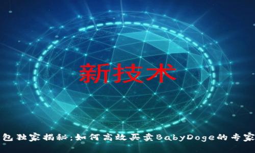 TP钱包独家揭秘：如何高效买卖BabyDoge的专家秘诀