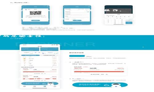 在这个数字资产飞速发展的时代，选择一个安全合适的钱包至关重要。现在市场上有许多钱包可供选择，但并不是所有的钱包都提供数字资产认证的功能。如果你正在寻找一个有数字资产认证的钱包，下面这篇文章将为你详细介绍相关的信息。

什么是数字资产认证？
数字资产认证是一种确保你的数字资产（如加密货币、 NFT等）真正安全和合法的方法。这种认证可以通过各种手段实现，比如第三方审核、智能合约验证或者区块链自身的技术支持。简单来说，它就是给你的数字资产加了一个“安全锁”，不容易被盗或者伪造。

为什么需要数字资产认证？
在如今这个信息高度透明的时代，很多人开始重视资产的安全性。尤其是数字货币行业，由于技术的复杂性和交易的匿名性，很多人对资产的真实性和安全性心存疑虑。而数字资产认证正是为了解决这些问题，维护用户的权益。

哪些类型的钱包提供数字资产认证？
目前市场上有多种不同类型的钱包，它们的功能和特点各不相同。以下是几种提供数字资产认证的钱包类型：

h41. 硬件钱包/h4
硬件钱包是将你的私钥存储在一个物理设备中，它被认为是最安全的选项之一。比如，Ledger和Trezor这样的硬件钱包就提供了数字资产的认证。同时，由于它们不常在线使用，黑客难以攻击。

h42. 软件钱包/h4
软件钱包通常分为桌面和移动钱包，它们相对方便，但安全性稍弱。一些知名的数字资产软件钱包，例如Exodus或Coinomi，提供了资产认证功能，确保你的数字资产的真实性。

h43. 交易所钱包/h4
许多加密货币交易所（如Binance、Coinbase等）也提供钱包服务，它们通常会进行一定的资产认证。不过需要注意的是，将资产存放在交易所的钱包中，相对来说风险较大，因为一旦交易所遭遇黑客攻击，你的资产也可能会受到影响。

h44. 多签名钱包/h4
多签名钱包要求多个私钥共同签名才能进行交易，这增加了安全性。这类钱包往往适合一些需要多方认证的场合，例如企业级应用。每个合作方都参与认证过程，确保了资产的安全性与真实性。

如何选择一个可靠的钱包？
选择一个安全的钱包不仅仅是依赖于其是否提供数字资产认证，还需要考虑多方面的因素：

h41. 安全性/h4
钱包的安全性是最重要的因素之一。了解这个钱包是否经过第三方审核，是否有用户反馈的安全事件记录，都是你在选择时需要考虑的细节。

h42. 用户体验/h4
一个好的钱包应该是易于使用的，界面友好，功能直观。想象一下，如果一个钱包操作繁琐，你可能在紧急情况下怎么办？所以用户体验也非常重要。

h43. 社区支持/h4
钱包的社区活跃度也是选择的一个标准。一个有良好社区支持的钱包，通常会有更多的资源和帮助，你在使用过程中遇到的问题也能更快解决。

推荐几款提供数字资产认证的钱包
接下来我们为大家挑选了几款值得信赖的钱包，每款钱包都具有数字资产认证的功能：

h41. Ledger Nano X/h4
这是市面上非常流行的硬件钱包之一。它支持超过1500种数字资产的存储，并且非常注重安全性。Ledger采用了安全芯片，并定期对其进行安全评估，确保用户资产的安全。

h42. Trezor Model T/h4
Trezor也是一个知名的硬件钱包品牌，其最新型号Model T，其界面友好，并且提供了强大的数字资产认证功能。它还有触控屏幕，可以更直观地进行操作。

h43. Exodus Wallet/h4
Exodus是一个软件钱包，以用户友好的界面而闻名。它支持众多数字资产的存储，提供资产认证功能，并且内置了交易所，让用户可以轻松实现资产的快速交易。

h44. Coinomi Wallet/h4
Coinomi钱包也是一个很受欢迎的钱包，因其隐私保护和多币种支持而受到用户的青睐。它同样提供数字资产认证，用户可以更安心地进行资产管理。

如何提高数字资产的安全性？
当然，选择一个安全的钱包只是保护你的数字资产的第一步。除了钱包安全，以下一些措施也能够帮助你提高数字资产的总安全性：

h41. 开启双重认证/h4
无论你使用哪种钱包，都建议开启双重认证。这可以为你的账户增加一道防线，有效防止未经授权的访问。

h42. 定期备份/h4
无论是硬件钱包还是软件钱包，都需要定期备份你的资产信息。当你的设备不幸丢失或损坏时，通过备份可以轻松恢复你的账户和资产。

h43. 小心钓鱼攻击/h4
在加密行业，钓鱼攻击是非常常见的安全隐患。不要轻易点击陌生链接，确认网站地址的可靠性，确保你输入密码或私钥的地方是你信任的平台。

h44. 及时更新软件/h4
如果是在软件钱包使用，要定期更新钱包应用程序的版本。一些更新可能会修复安全漏洞，请确保你的软件始终保持最新状态。

总结
总的来说，选择一个带有数字资产认证的钱包是保护你数字资产安全的重要一步。记得在众多的选择中根据自己的需求和使用习惯来挑选最合适的那一款。同时，通过一些额外的安全措施，进一步提升你的资产安全。希望这些信息能帮助你在数字资产的道路上走得更加顺畅、安全!

数字资产认证, 钱包选择, 虚拟货币安全/guanjianci
数字资产认证专家独家揭秘：选择合适钱包的秘诀！