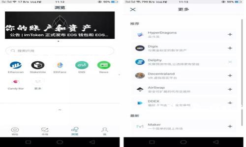 在这个数字资产飞速发展的时代，选择一个安全合适的钱包至关重要。现在市场上有许多钱包可供选择，但并不是所有的钱包都提供数字资产认证的功能。如果你正在寻找一个有数字资产认证的钱包，下面这篇文章将为你详细介绍相关的信息。

什么是数字资产认证？
数字资产认证是一种确保你的数字资产（如加密货币、 NFT等）真正安全和合法的方法。这种认证可以通过各种手段实现，比如第三方审核、智能合约验证或者区块链自身的技术支持。简单来说，它就是给你的数字资产加了一个“安全锁”，不容易被盗或者伪造。

为什么需要数字资产认证？
在如今这个信息高度透明的时代，很多人开始重视资产的安全性。尤其是数字货币行业，由于技术的复杂性和交易的匿名性，很多人对资产的真实性和安全性心存疑虑。而数字资产认证正是为了解决这些问题，维护用户的权益。

哪些类型的钱包提供数字资产认证？
目前市场上有多种不同类型的钱包，它们的功能和特点各不相同。以下是几种提供数字资产认证的钱包类型：

h41. 硬件钱包/h4
硬件钱包是将你的私钥存储在一个物理设备中，它被认为是最安全的选项之一。比如，Ledger和Trezor这样的硬件钱包就提供了数字资产的认证。同时，由于它们不常在线使用，黑客难以攻击。

h42. 软件钱包/h4
软件钱包通常分为桌面和移动钱包，它们相对方便，但安全性稍弱。一些知名的数字资产软件钱包，例如Exodus或Coinomi，提供了资产认证功能，确保你的数字资产的真实性。

h43. 交易所钱包/h4
许多加密货币交易所（如Binance、Coinbase等）也提供钱包服务，它们通常会进行一定的资产认证。不过需要注意的是，将资产存放在交易所的钱包中，相对来说风险较大，因为一旦交易所遭遇黑客攻击，你的资产也可能会受到影响。

h44. 多签名钱包/h4
多签名钱包要求多个私钥共同签名才能进行交易，这增加了安全性。这类钱包往往适合一些需要多方认证的场合，例如企业级应用。每个合作方都参与认证过程，确保了资产的安全性与真实性。

如何选择一个可靠的钱包？
选择一个安全的钱包不仅仅是依赖于其是否提供数字资产认证，还需要考虑多方面的因素：

h41. 安全性/h4
钱包的安全性是最重要的因素之一。了解这个钱包是否经过第三方审核，是否有用户反馈的安全事件记录，都是你在选择时需要考虑的细节。

h42. 用户体验/h4
一个好的钱包应该是易于使用的，界面友好，功能直观。想象一下，如果一个钱包操作繁琐，你可能在紧急情况下怎么办？所以用户体验也非常重要。

h43. 社区支持/h4
钱包的社区活跃度也是选择的一个标准。一个有良好社区支持的钱包，通常会有更多的资源和帮助，你在使用过程中遇到的问题也能更快解决。

推荐几款提供数字资产认证的钱包
接下来我们为大家挑选了几款值得信赖的钱包，每款钱包都具有数字资产认证的功能：

h41. Ledger Nano X/h4
这是市面上非常流行的硬件钱包之一。它支持超过1500种数字资产的存储，并且非常注重安全性。Ledger采用了安全芯片，并定期对其进行安全评估，确保用户资产的安全。

h42. Trezor Model T/h4
Trezor也是一个知名的硬件钱包品牌，其最新型号Model T，其界面友好，并且提供了强大的数字资产认证功能。它还有触控屏幕，可以更直观地进行操作。

h43. Exodus Wallet/h4
Exodus是一个软件钱包，以用户友好的界面而闻名。它支持众多数字资产的存储，提供资产认证功能，并且内置了交易所，让用户可以轻松实现资产的快速交易。

h44. Coinomi Wallet/h4
Coinomi钱包也是一个很受欢迎的钱包，因其隐私保护和多币种支持而受到用户的青睐。它同样提供数字资产认证，用户可以更安心地进行资产管理。

如何提高数字资产的安全性？
当然，选择一个安全的钱包只是保护你的数字资产的第一步。除了钱包安全，以下一些措施也能够帮助你提高数字资产的总安全性：

h41. 开启双重认证/h4
无论你使用哪种钱包，都建议开启双重认证。这可以为你的账户增加一道防线，有效防止未经授权的访问。

h42. 定期备份/h4
无论是硬件钱包还是软件钱包，都需要定期备份你的资产信息。当你的设备不幸丢失或损坏时，通过备份可以轻松恢复你的账户和资产。

h43. 小心钓鱼攻击/h4
在加密行业，钓鱼攻击是非常常见的安全隐患。不要轻易点击陌生链接，确认网站地址的可靠性，确保你输入密码或私钥的地方是你信任的平台。

h44. 及时更新软件/h4
如果是在软件钱包使用，要定期更新钱包应用程序的版本。一些更新可能会修复安全漏洞，请确保你的软件始终保持最新状态。

总结
总的来说，选择一个带有数字资产认证的钱包是保护你数字资产安全的重要一步。记得在众多的选择中根据自己的需求和使用习惯来挑选最合适的那一款。同时，通过一些额外的安全措施，进一步提升你的资产安全。希望这些信息能帮助你在数字资产的道路上走得更加顺畅、安全!

数字资产认证, 钱包选择, 虚拟货币安全/guanjianci
数字资产认证专家独家揭秘：选择合适钱包的秘诀！
