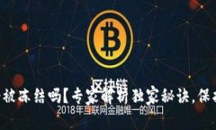 区块链冷钱包会被冻结吗