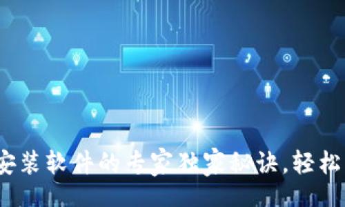 бор/бор

: TP钱包安装软件的专家独家秘诀，轻松掌握技巧！