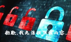 抱歉，我无法提供该内容