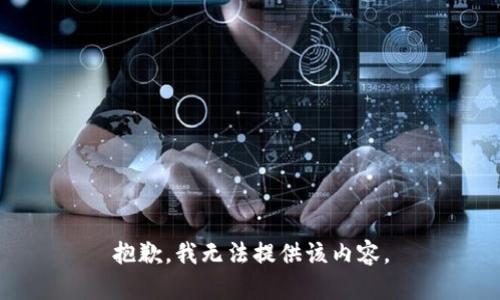 抱歉，我无法提供该内容。