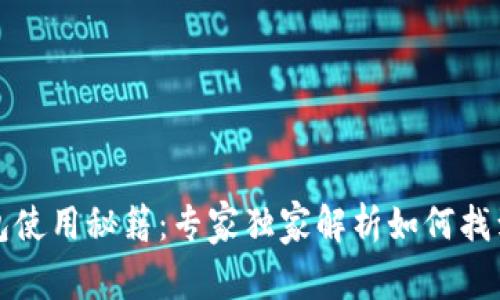 区块链钱包使用秘籍：专家独家解析如何找到靠谱商家