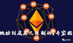 区块链钱包地址到底是几