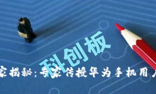 华为钱包独家揭秘：专家传授华为手机用户的实用秘诀