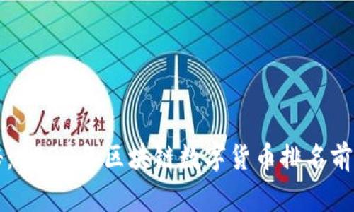 专家独家揭秘：2023年区块链数字货币排名前十主流币秘诀