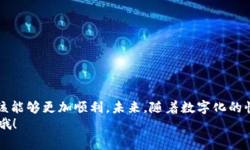 u钱包申请攻略：专家揭秘独家通过秘诀，轻松拿下！
u钱包, 申请攻略, 通过秘诀/guanjianci

引言：u钱包是什么？
在数字化时代，移动支付已经成为人们日常生活中不可或缺的一部分。说真的，谁还愿意带着一大堆现金呢？u钱包作为一个热门的移动支付工具，凭借其便捷性和安全性，受到了很多用户的欢迎。很多人开始好奇，u钱包申请到底简单吗？今天，这篇文章就来为你解开这个疑惑，带你深入了解u钱包的申请过程以及提高通过率的小秘诀。

u钱包的基本功能
在正式讨论申请的具体流程之前，我们先来了解一下u钱包的基本功能。你可能会想，u钱包能做些什么？其实，它不仅支持线上线下支付，还可以进行转账、充值、提现等操作。方便吧？另外，u钱包还提供了一系列的优惠活动，用户在使用时还能享受到一些小福利。

申请u钱包的条件
那么，申请u钱包有什么条件呢？一般来说，用户需要满足以下几点：
ul
    li年满18岁，并具备完全民事行为能力。/li
    li具有有效的身份证件，比如身份证、护照等。/li
    li在申请时需要提供有效的手机号码和银行卡信息。/li
/ul
这些条件听起来是不是不难？对于大多数人来说，应该都能够轻松满足。不过，具体的条件可能会因地区而异，所以最好还是先查一下最新的信息。

u钱包申请流程
接下来，我们来看看u钱包的申请流程。其实，流程并不复杂，基本可以分为以下几个步骤：
ol
    li下载应用：首先，你需要在手机应用商店下载u钱包的app。/li
    li注册账号：打开app后，按照提示输入你的手机号，接收验证码并完成注册。/li
    li填写个人信息：接下来的步骤包括填写个人基本信息，比如姓名、身份证号、住址等。/li
    li上传证件：按照系统要求，上传身份证件的正反面照片。/li
    li绑定银行卡：输入你要绑定的银行卡的信息，并进行验证。/li
    li提交申请：确认信息无误后，提交申请，等待审核。/li
/ol
通常情况下，如果资料齐全，审核通过的速度还是挺快的。听说有的用户甚至在几分钟内就收到了审核通过的通知，真是令人惊喜啊！

增加通过率的小秘诀
虽然申请流程简单，但有些用户在申请时可能会碰到被拒的情况。别担心，这里有一些专家分享的小秘诀，帮助你提高通过率：
ul
    listrong确保信息真实：/strong填写个人信息时，一定要确保信息的真实性，特别是身份证号和姓名，一定要和证件上的一致。/li
    listrong注意照片清晰度：/strong上传的身份证照片要清晰可见，避免模糊或部分遮挡，确保审核人员能清楚辨认。/li
    listrong选择合适的网络环境：/strong提交申请时，尽量在网络稳定的环境下操作，避免因网络问题导致的提交失败。/li
    listrong及时查看申请状态：/strong提交后，保持关注申请状态，若发现有问题，及时联系u钱包客服进行解决。/li
/ul
这些小贴士，听上去简单，但在实际申请过程中，能帮助你避免一些常见的错误，增加通过的概率。

遇到问题该怎么处理？
申请过程中，如果遇到问题，首先不要慌张。你可以尝试以下几种方式解决：
ul
    li查看常见问题解答：u钱包的官方网站或app内都有FAQ，里面列出了一些常见问题及解决方法。/li
    li联系客服：如果还是无法解决，可以直接联系u钱包的客服，描述你的问题，获取专业的帮助。/li
    li尝试重新申请：在确认信息无误的情况下，可以尝试重新申请，有时因为系统问题也可能造成申请未通过。/li
/ul
总之，面对问题时，积极寻求解决方案，保持耐心，总能找到出路。

结语：便捷的生活从u钱包开始
总的来说，u钱包的申请其实并不复杂，但为了顺利通过审核，了解清楚申请条件和流程是非常重要的。通过上一部分提到的小秘诀，大家在申请时应该能够更加顺利。未来，随着数字化的快速发展，移动支付也将变得更加普及，u钱包作为其中的重要一环，将继续为我们的生活带来便利。
希望这篇文章能对你有所帮助，争取早日成功申请到u钱包，享受更加轻松的生活体验！你有什么问题或者想法吗？欢迎在评论区留言，我们一起讨论哦！