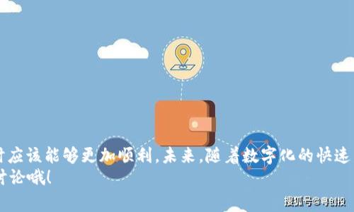 u钱包申请攻略：专家揭秘独家通过秘诀，轻松拿下！
u钱包, 申请攻略, 通过秘诀/guanjianci

引言：u钱包是什么？
在数字化时代，移动支付已经成为人们日常生活中不可或缺的一部分。说真的，谁还愿意带着一大堆现金呢？u钱包作为一个热门的移动支付工具，凭借其便捷性和安全性，受到了很多用户的欢迎。很多人开始好奇，u钱包申请到底简单吗？今天，这篇文章就来为你解开这个疑惑，带你深入了解u钱包的申请过程以及提高通过率的小秘诀。

u钱包的基本功能
在正式讨论申请的具体流程之前，我们先来了解一下u钱包的基本功能。你可能会想，u钱包能做些什么？其实，它不仅支持线上线下支付，还可以进行转账、充值、提现等操作。方便吧？另外，u钱包还提供了一系列的优惠活动，用户在使用时还能享受到一些小福利。

申请u钱包的条件
那么，申请u钱包有什么条件呢？一般来说，用户需要满足以下几点：
ul
    li年满18岁，并具备完全民事行为能力。/li
    li具有有效的身份证件，比如身份证、护照等。/li
    li在申请时需要提供有效的手机号码和银行卡信息。/li
/ul
这些条件听起来是不是不难？对于大多数人来说，应该都能够轻松满足。不过，具体的条件可能会因地区而异，所以最好还是先查一下最新的信息。

u钱包申请流程
接下来，我们来看看u钱包的申请流程。其实，流程并不复杂，基本可以分为以下几个步骤：
ol
    li下载应用：首先，你需要在手机应用商店下载u钱包的app。/li
    li注册账号：打开app后，按照提示输入你的手机号，接收验证码并完成注册。/li
    li填写个人信息：接下来的步骤包括填写个人基本信息，比如姓名、身份证号、住址等。/li
    li上传证件：按照系统要求，上传身份证件的正反面照片。/li
    li绑定银行卡：输入你要绑定的银行卡的信息，并进行验证。/li
    li提交申请：确认信息无误后，提交申请，等待审核。/li
/ol
通常情况下，如果资料齐全，审核通过的速度还是挺快的。听说有的用户甚至在几分钟内就收到了审核通过的通知，真是令人惊喜啊！

增加通过率的小秘诀
虽然申请流程简单，但有些用户在申请时可能会碰到被拒的情况。别担心，这里有一些专家分享的小秘诀，帮助你提高通过率：
ul
    listrong确保信息真实：/strong填写个人信息时，一定要确保信息的真实性，特别是身份证号和姓名，一定要和证件上的一致。/li
    listrong注意照片清晰度：/strong上传的身份证照片要清晰可见，避免模糊或部分遮挡，确保审核人员能清楚辨认。/li
    listrong选择合适的网络环境：/strong提交申请时，尽量在网络稳定的环境下操作，避免因网络问题导致的提交失败。/li
    listrong及时查看申请状态：/strong提交后，保持关注申请状态，若发现有问题，及时联系u钱包客服进行解决。/li
/ul
这些小贴士，听上去简单，但在实际申请过程中，能帮助你避免一些常见的错误，增加通过的概率。

遇到问题该怎么处理？
申请过程中，如果遇到问题，首先不要慌张。你可以尝试以下几种方式解决：
ul
    li查看常见问题解答：u钱包的官方网站或app内都有FAQ，里面列出了一些常见问题及解决方法。/li
    li联系客服：如果还是无法解决，可以直接联系u钱包的客服，描述你的问题，获取专业的帮助。/li
    li尝试重新申请：在确认信息无误的情况下，可以尝试重新申请，有时因为系统问题也可能造成申请未通过。/li
/ul
总之，面对问题时，积极寻求解决方案，保持耐心，总能找到出路。

结语：便捷的生活从u钱包开始
总的来说，u钱包的申请其实并不复杂，但为了顺利通过审核，了解清楚申请条件和流程是非常重要的。通过上一部分提到的小秘诀，大家在申请时应该能够更加顺利。未来，随着数字化的快速发展，移动支付也将变得更加普及，u钱包作为其中的重要一环，将继续为我们的生活带来便利。
希望这篇文章能对你有所帮助，争取早日成功申请到u钱包，享受更加轻松的生活体验！你有什么问题或者想法吗？欢迎在评论区留言，我们一起讨论哦！