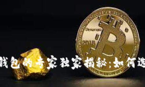 2023年主流虚拟币钱包的专家独家揭秘：如何选择最适合你的钱包？
