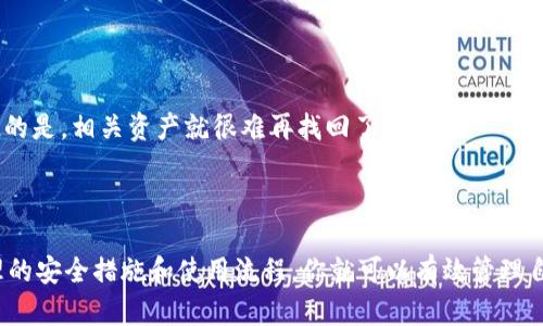 TP钱包是一个去中心化的钱包，主要用于存储和管理加密货币及数字资产。如果你在寻找关于TP钱包的使用指南，以下是一些关于它获取和使用的信息。

### 如何获取TP钱包

1. **下载应用程序**
   首先，你需要在你的手机上下载TP钱包。它在大多数主流应用商店都有提供，例如苹果的App Store和安卓的Google Play。确保从官方渠道下载，以避免任何安全隐患。

2. **官方网站**
   你也可以访问TP钱包的官方网站，通常会提供直接的下载链接以及详细的安装步骤。

3. **安全性考虑**
   在下载之前，检查应用的评价和下载量，这可以帮助你判断该钱包的可信度。同时，确保你下载的是最新版本，以获得最新的安全特性。

### TP钱包的功能

TP钱包除了基本的资产存储功能外，还有很多实用的特色功能，包括：

1. **多币种支持**
   TP钱包支持多个区块链资产，包括但不限于以太坊（ETH）、比特币（BTC）等。这一点对于经常交易不同加密货币的用户来说尤为重要。

2. **去中心化交易所（DEX）**
   TP钱包内置了一些去中心化交易所的功能，可以让你在不依赖于交易所的情况下自由交易资产。

3. **DEX功能使用**
   通过DEX功能，你能够以更低的费用完成交易，不用担心中心化交易所的各种限制，特别是在流动性不足时。

### 如何安全使用TP钱包

安全问题在使用加密钱包时尤为重要。以下是一些保护你资产的建议：

1. **备份助记词**
   创建钱包时，系统会生成一组助记词，这组词用于恢复钱包。在其他地方安全的保存这些词，不要随意分享。

2. **启用二步验证**
   如果TP钱包支持二步验证，请务必开启。这样即使有人窃取了你的密码，也无法轻易访问你的钱包。

3. **定期更新**
   保持应用程序的最新版本，开发者会定期发布安全更新以修复潜在漏洞。

### TP钱包的使用流程

使用TP钱包其实并不复杂，以下是基本流程：

1. **创建新钱包**
   在首次进入TP钱包时，会有引导你创建新钱包的步骤。只需按照提示操作，保存好助记词。

2. **转入资产**
   创建钱包后，你可以通过转账的方式将加密资产转入TP钱包。记得检查地址的准确性，以免资金丢失。

3. **交易操作**
   资产入账后，便可以在TP钱包内进行交易。选择你想要交易的币种，输入数量，确认交易即可。

### 常见问题解答

#### TP钱包的手续费高吗？

一般来说，TP钱包的交易手续费相对较低，尤其是在使用去中心化交易所时。不过，手续费还会受到网络拥堵情况的影响，有时可能会稍高。

#### TP钱包安全吗？

TP钱包的安全性主要取决于用户如何管理自身的助记词和密码。只要妥善保管个人信息，并尽量避免连接不安全的网络，TP钱包就是一个相对安全的选择。

#### 如何找回丢失的TP钱包？

如果你Lose了钱包，只要有备份的助记词，就可以通过钱包恢复功能找回。不过，如果没有备份，遗憾的是，相关资产就很难再找回了。

### 结论

总的来说，TP钱包是一个功能众多且使用方便的去中心化钱包，适合大多数加密货币用户。通过合理的安全措施和使用流程，你就可以有效管理自己的数字资产。希望这些信息能帮助你更好地使用TP钱包！如果还有其他疑问，随时欢迎来询问哦！