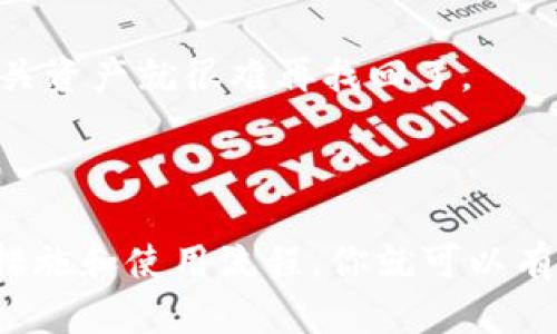 TP钱包是一个去中心化的钱包，主要用于存储和管理加密货币及数字资产。如果你在寻找关于TP钱包的使用指南，以下是一些关于它获取和使用的信息。

### 如何获取TP钱包

1. **下载应用程序**
   首先，你需要在你的手机上下载TP钱包。它在大多数主流应用商店都有提供，例如苹果的App Store和安卓的Google Play。确保从官方渠道下载，以避免任何安全隐患。

2. **官方网站**
   你也可以访问TP钱包的官方网站，通常会提供直接的下载链接以及详细的安装步骤。

3. **安全性考虑**
   在下载之前，检查应用的评价和下载量，这可以帮助你判断该钱包的可信度。同时，确保你下载的是最新版本，以获得最新的安全特性。

### TP钱包的功能

TP钱包除了基本的资产存储功能外，还有很多实用的特色功能，包括：

1. **多币种支持**
   TP钱包支持多个区块链资产，包括但不限于以太坊（ETH）、比特币（BTC）等。这一点对于经常交易不同加密货币的用户来说尤为重要。

2. **去中心化交易所（DEX）**
   TP钱包内置了一些去中心化交易所的功能，可以让你在不依赖于交易所的情况下自由交易资产。

3. **DEX功能使用**
   通过DEX功能，你能够以更低的费用完成交易，不用担心中心化交易所的各种限制，特别是在流动性不足时。

### 如何安全使用TP钱包

安全问题在使用加密钱包时尤为重要。以下是一些保护你资产的建议：

1. **备份助记词**
   创建钱包时，系统会生成一组助记词，这组词用于恢复钱包。在其他地方安全的保存这些词，不要随意分享。

2. **启用二步验证**
   如果TP钱包支持二步验证，请务必开启。这样即使有人窃取了你的密码，也无法轻易访问你的钱包。

3. **定期更新**
   保持应用程序的最新版本，开发者会定期发布安全更新以修复潜在漏洞。

### TP钱包的使用流程

使用TP钱包其实并不复杂，以下是基本流程：

1. **创建新钱包**
   在首次进入TP钱包时，会有引导你创建新钱包的步骤。只需按照提示操作，保存好助记词。

2. **转入资产**
   创建钱包后，你可以通过转账的方式将加密资产转入TP钱包。记得检查地址的准确性，以免资金丢失。

3. **交易操作**
   资产入账后，便可以在TP钱包内进行交易。选择你想要交易的币种，输入数量，确认交易即可。

### 常见问题解答

#### TP钱包的手续费高吗？

一般来说，TP钱包的交易手续费相对较低，尤其是在使用去中心化交易所时。不过，手续费还会受到网络拥堵情况的影响，有时可能会稍高。

#### TP钱包安全吗？

TP钱包的安全性主要取决于用户如何管理自身的助记词和密码。只要妥善保管个人信息，并尽量避免连接不安全的网络，TP钱包就是一个相对安全的选择。

#### 如何找回丢失的TP钱包？

如果你Lose了钱包，只要有备份的助记词，就可以通过钱包恢复功能找回。不过，如果没有备份，遗憾的是，相关资产就很难再找回了。

### 结论

总的来说，TP钱包是一个功能众多且使用方便的去中心化钱包，适合大多数加密货币用户。通过合理的安全措施和使用流程，你就可以有效管理自己的数字资产。希望这些信息能帮助你更好地使用TP钱包！如果还有其他疑问，随时欢迎来询问哦！