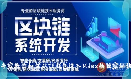 专家教你如何从TP钱包进入Mdex的独家秘诀