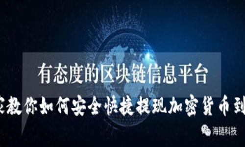 独家揭秘：专家教你如何安全快捷提现加密货币到冷钱包的秘诀