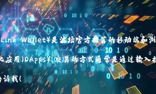 波场（TRON）TP钱包是一个支持TRON及其相关代币的数字货币钱包，可以用来进行资产的存储和交易。TP钱包（TronLink Wallet）是波场官方推荐的移动端和浏览器扩展钱包，用户可以通过它进行TRC20和TRC10代币的存储和交易。

通过TP钱包，用户可以方便地查看自己的资产、发送和接收TRON及其代币，也可以参与到波场生态系统中的去中心化应用（DApps）。交易的方式通常是通过输入接收方的地址、输入转账金额并确认完成。此钱包支持多种功能，提供了一种相对安全的方法来管理用户的数字资产。

如果你有特定的问题或者需要更详细的信息，比如如何使用TP钱包进行交易，或者如何安全存储资产等，可以随时告诉我！