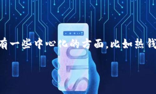 TP钱包（TokenPocket）是一款广受欢迎的多链数字货币钱包，它不仅允许用户管理多种加密资产，还支持去中心化应用（DApp）的访问。要理解TP钱包是否去中心化，首先需要明确“去中心化”的概念。

### 去中心化的定义

去中心化通常指的是没有单一控制点的系统。在区块链和加密货币的语境中，去中心化的意思是权力和控制分散到网络中的每一个节点或用户。这样做的目的是为了增加安全性、透明度和用户的自主性。

### TP钱包的特性

- **多链支持**：TP钱包支持多种区块链，如以太坊、比特币、波场等。这意味着用户可以通过一个平台管理不同的加密资产，某种程度上增强了用户的灵活性。

- **私钥控制**：每个用户在使用TP钱包时，均掌握自己的私钥。这是去中心化钱包的一个重要特征，因为它确保用户对自己资产的控制权。用户的私钥不会被第三方保存，这降低了被黑客攻击的风险。

- **DApp访问**：TP钱包支持访问各类去中心化应用（DApp）。这包括去中心化金融（DeFi）平台、NFT市场等。用户能够直接与这些应用进行交互，而不需要通过中心化的服务。

### TP钱包的去中心化程度

虽然TP钱包在许多方面展现去中心化的特征，但存在一些考虑因素：

1. **存储方式**：TP钱包是一款热钱包，虽然它可以促进去中心化交易和交互，但在安全性上可能相对较低于冷钱包（如硬件钱包），因为热钱包始终连接到互联网。

2. **用户体验与安全性之间的平衡**：为了让多数用户能够轻松使用，TP钱包在一些设计上可能会相对妥协用户对完全去中心化的需求。

3. **平台依赖性**：尽管TP钱包可以独立运作，但用户在某些情况下仍然需要依赖于平台的更新、开发以及其他服务。虽然这些平台努力确保去中心化，但在某种程度上仍然会引入中心化的风险。

### 总结

综上所述，TP钱包具备许多去中心化的特性，如私钥自控与多链支持，它提供了一种相对安全且灵活的资产管理方案。然而，它也有一些中心化的方面，比如热钱包的安全性风险和对平台更新的依赖。因此，用户在使用TP钱包时应根据自身的需求和风险承受能力来决定是否选择这款钱包。

如果想了解更多关于TP钱包的内容或区块链钱包的选择，请不要犹豫，继续探索吧！