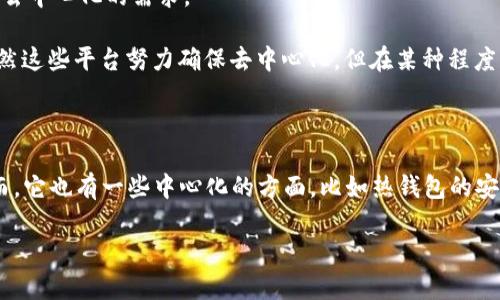 TP钱包（TokenPocket）是一款广受欢迎的多链数字货币钱包，它不仅允许用户管理多种加密资产，还支持去中心化应用（DApp）的访问。要理解TP钱包是否去中心化，首先需要明确“去中心化”的概念。

### 去中心化的定义

去中心化通常指的是没有单一控制点的系统。在区块链和加密货币的语境中，去中心化的意思是权力和控制分散到网络中的每一个节点或用户。这样做的目的是为了增加安全性、透明度和用户的自主性。

### TP钱包的特性

- **多链支持**：TP钱包支持多种区块链，如以太坊、比特币、波场等。这意味着用户可以通过一个平台管理不同的加密资产，某种程度上增强了用户的灵活性。

- **私钥控制**：每个用户在使用TP钱包时，均掌握自己的私钥。这是去中心化钱包的一个重要特征，因为它确保用户对自己资产的控制权。用户的私钥不会被第三方保存，这降低了被黑客攻击的风险。

- **DApp访问**：TP钱包支持访问各类去中心化应用（DApp）。这包括去中心化金融（DeFi）平台、NFT市场等。用户能够直接与这些应用进行交互，而不需要通过中心化的服务。

### TP钱包的去中心化程度

虽然TP钱包在许多方面展现去中心化的特征，但存在一些考虑因素：

1. **存储方式**：TP钱包是一款热钱包，虽然它可以促进去中心化交易和交互，但在安全性上可能相对较低于冷钱包（如硬件钱包），因为热钱包始终连接到互联网。

2. **用户体验与安全性之间的平衡**：为了让多数用户能够轻松使用，TP钱包在一些设计上可能会相对妥协用户对完全去中心化的需求。

3. **平台依赖性**：尽管TP钱包可以独立运作，但用户在某些情况下仍然需要依赖于平台的更新、开发以及其他服务。虽然这些平台努力确保去中心化，但在某种程度上仍然会引入中心化的风险。

### 总结

综上所述，TP钱包具备许多去中心化的特性，如私钥自控与多链支持，它提供了一种相对安全且灵活的资产管理方案。然而，它也有一些中心化的方面，比如热钱包的安全性风险和对平台更新的依赖。因此，用户在使用TP钱包时应根据自身的需求和风险承受能力来决定是否选择这款钱包。

如果想了解更多关于TP钱包的内容或区块链钱包的选择，请不要犹豫，继续探索吧！